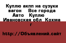 Куплю акпп на сузуки вагонR - Все города Авто » Куплю   . Ивановская обл.,Кохма г.